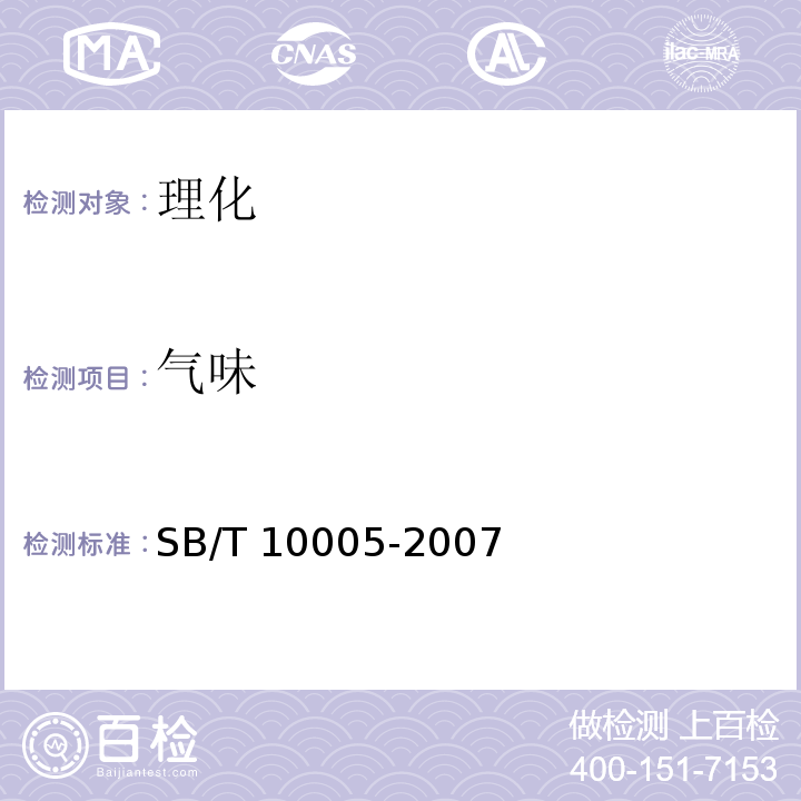 气味 蚝油 SB/T 10005-2007