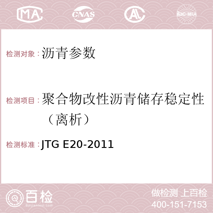 聚合物改性沥青储存稳定性（离析） 公路工程沥青及沥青混合料试验规程 JTG E20-2011