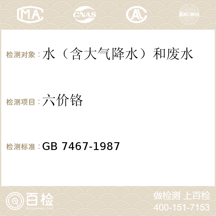 六价铬 水质 六价铬的测定 二苯碳酰二肼分光光度法 GB 7467-1987