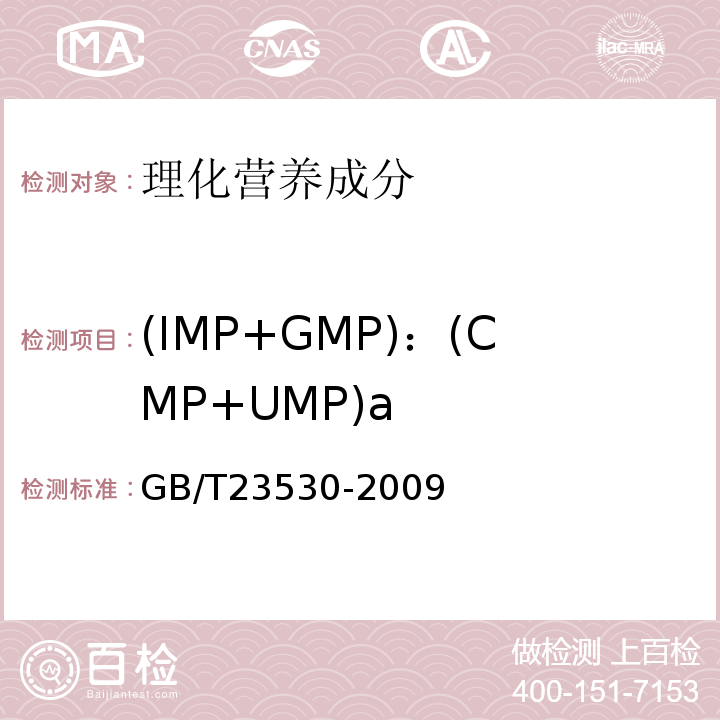 (IMP+GMP)：(CMP+UMP)a 酵母抽提物GB/T23530-2009中6.13