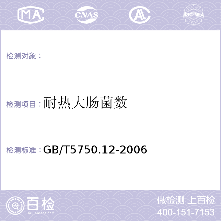 耐热大肠菌数 生活饮用水标准检验方法微生物指标 GB/T5750.12-2006