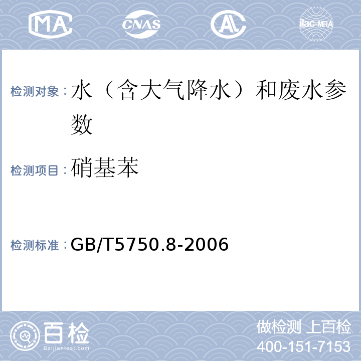 硝基苯 水质 硝基苯的测定 气相色谱法 GB/T5750.8-2006