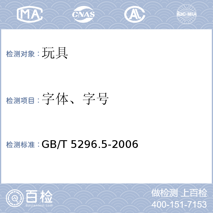 字体、字号 消费品使用说明 第5部分：玩具 GB/T 5296.5-2006