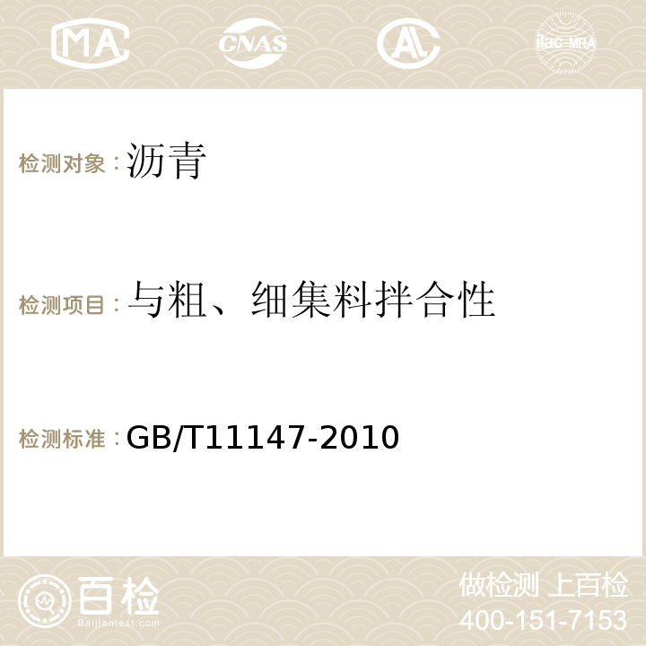 与粗、细集料拌合性 GB/T 11147-2010 沥青取样法