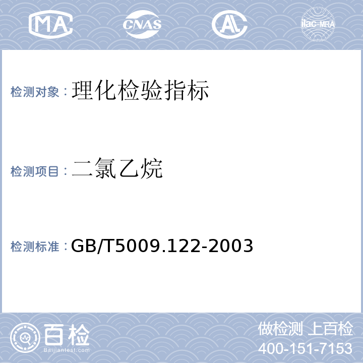 二氯乙烷 GB/T 5009.122-2003 食品容器、包装材料用聚氯乙烯树脂及成型品中残留量l,l-二氯乙烷的测定