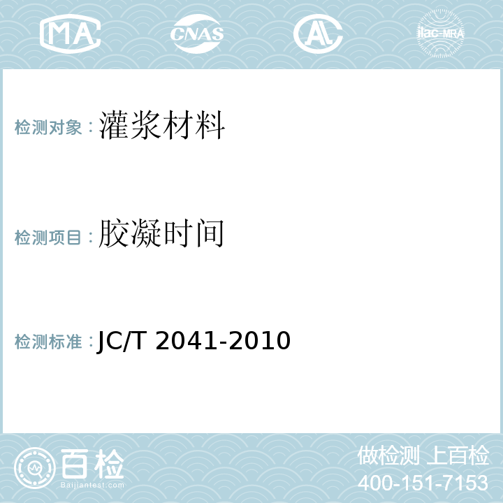 胶凝时间 聚氨酯灌浆材料JC/T 2041-2010