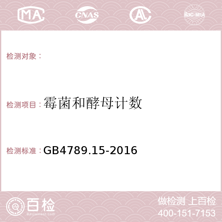 霉菌和酵母計數 食品衛生微生物學檢驗霉菌和酵母計數GB4789.15-2016