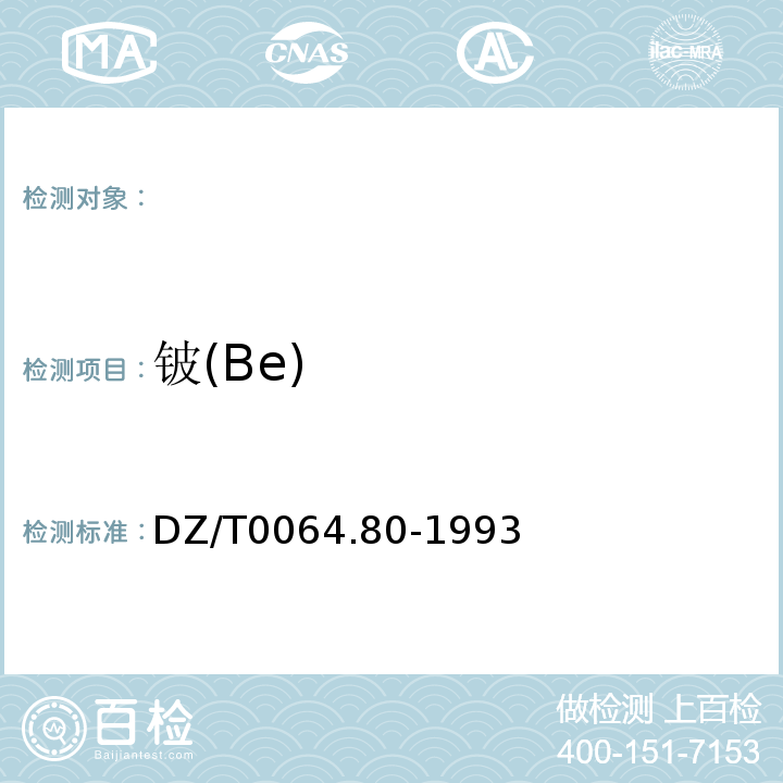 铍(Be) DZ/T0064.80-1993地下水质检验方法