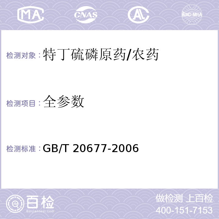 全参数 GB/T 20677-2006 【强改推】特丁硫磷原药