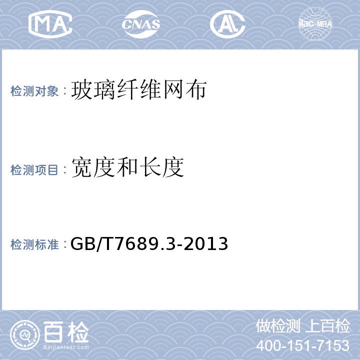 宽度和长度 增强材料 机织物试验方法 第3部分玻宽度和长度的测定GB/T7689.3-2013