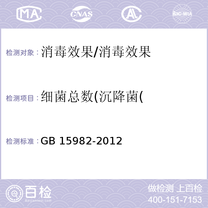 细菌总数(沉降菌( 医院消毒卫生标准/GB 15982-2012