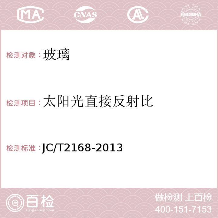 太阳光直接反射比 JC/T 2168-2013 自洁净镀膜玻璃