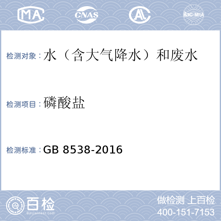 磷酸盐 食品安全国家标准 饮用天然矿泉水检验方法