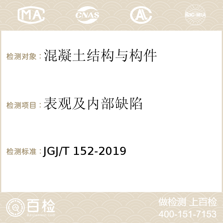 表观及内部缺陷 混凝土中钢筋检测技术标准 JGJ/T 152-2019