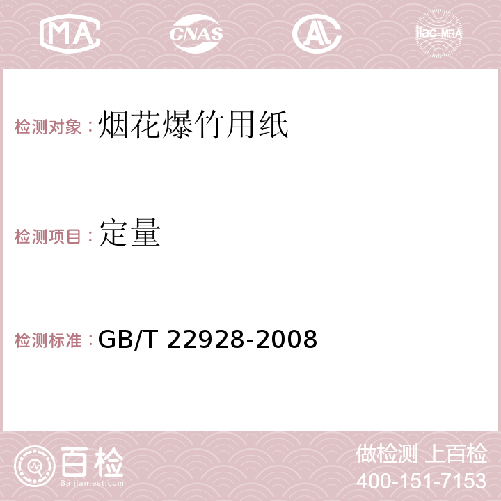 定量 烟花爆竹用纸GB/T 22928-2008