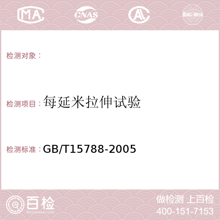 每延米拉伸试验 GB/T 15788-2005 土工布及其有关产品 宽条拉伸试验