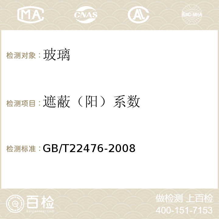 遮蔽（阳）系数 GB/T 22476-2008 中空玻璃稳态U值(传热系数)的计算及测定