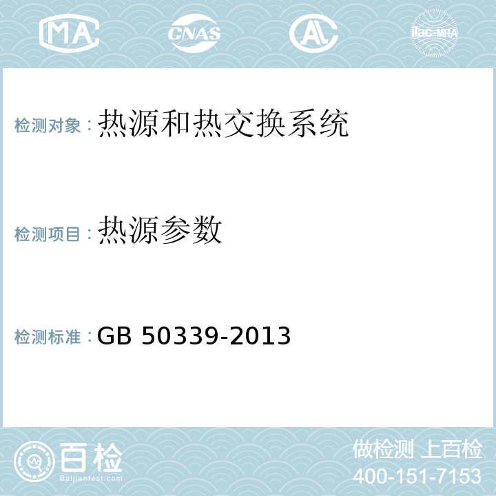 热源参数 智能建筑工程检测规程 CECS 182：2005 智能建筑工程质量验收规范 GB 50339-2013