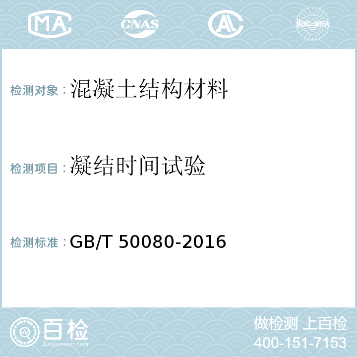 凝结时间试验 普通混凝土拌合物性能试验方法标准