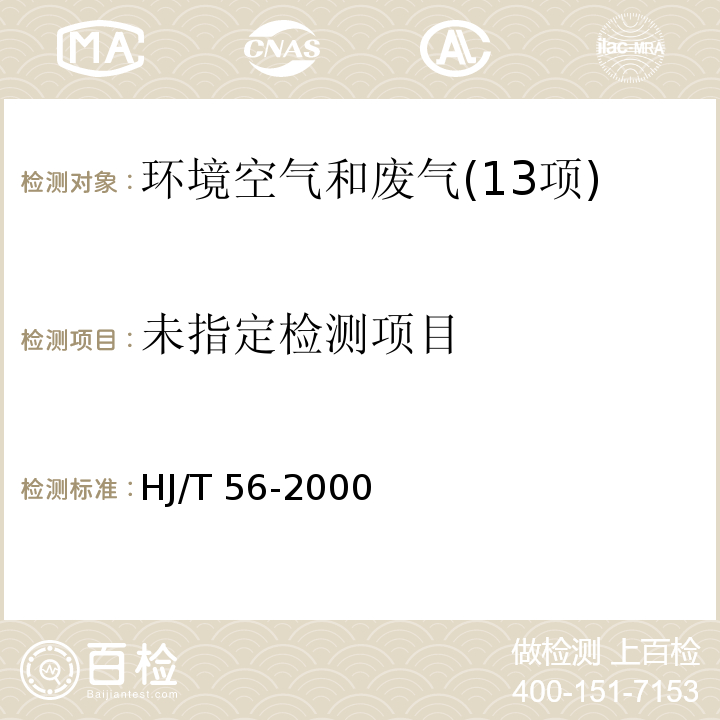 固定污染源排气中二氧化硫的测定 碘量法　　　　　　　HJ/T 56-2000