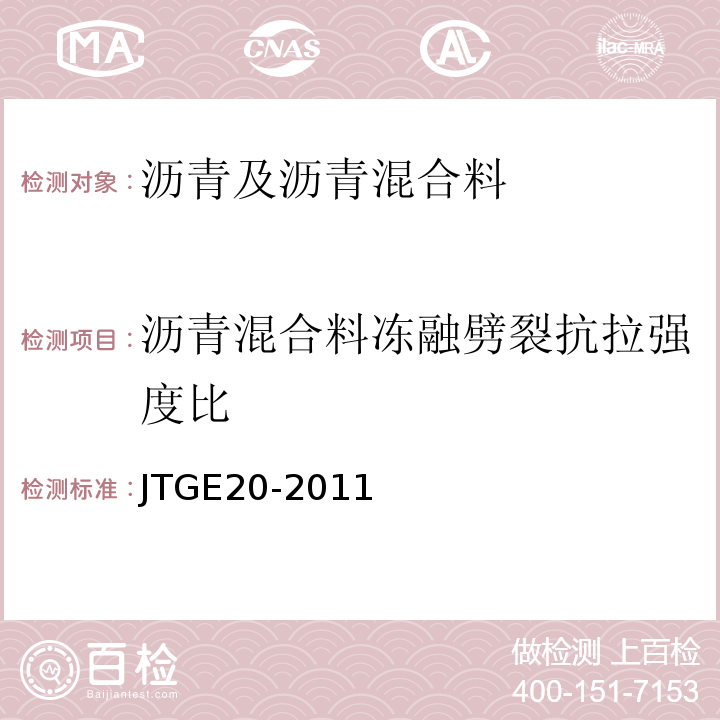 沥青混合料冻融劈裂抗拉强度比 公路工程沥青及沥青混合料试验规程 （JTGE20-2011）