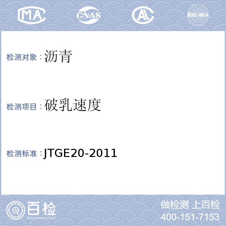 破乳速度 公路工程沥青及沥青混合料实验规程 JTGE20-2011