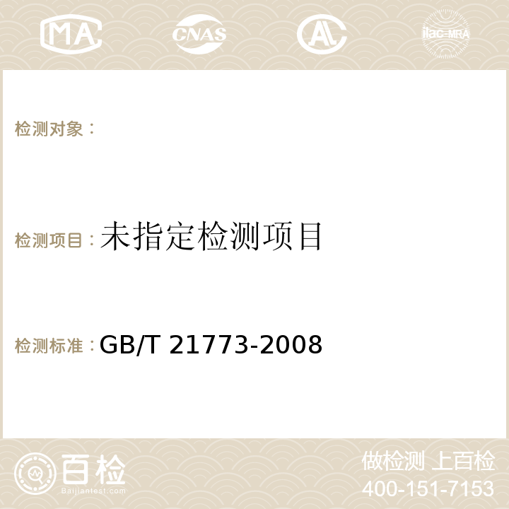  GB/T 21773-2008 化学品 体内哺乳动物红细胞微核试验方法