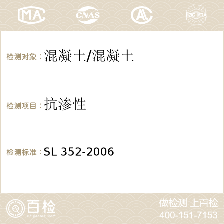 抗渗性 水工混凝土试验规程/SL 352-2006