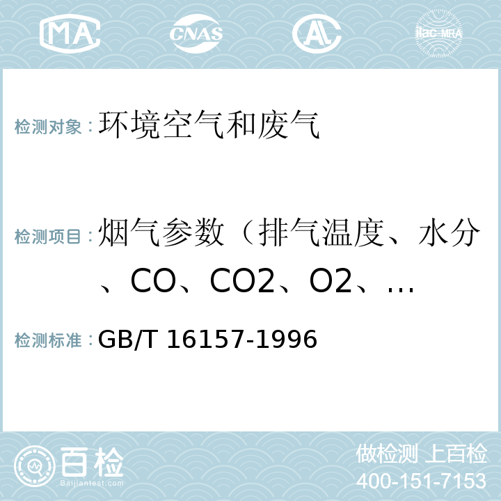 烟气参数（排气温度、水分、CO、CO2、O2、压力） 固定污染源排气中颗粒物测定与气态污染物采样方法 （5 排气参数的测定） GB/T 16157-1996及修改单