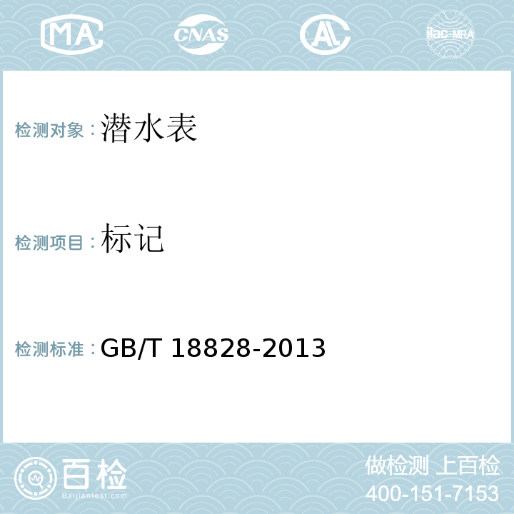 标记 GB/T 18828-2013 潜水表