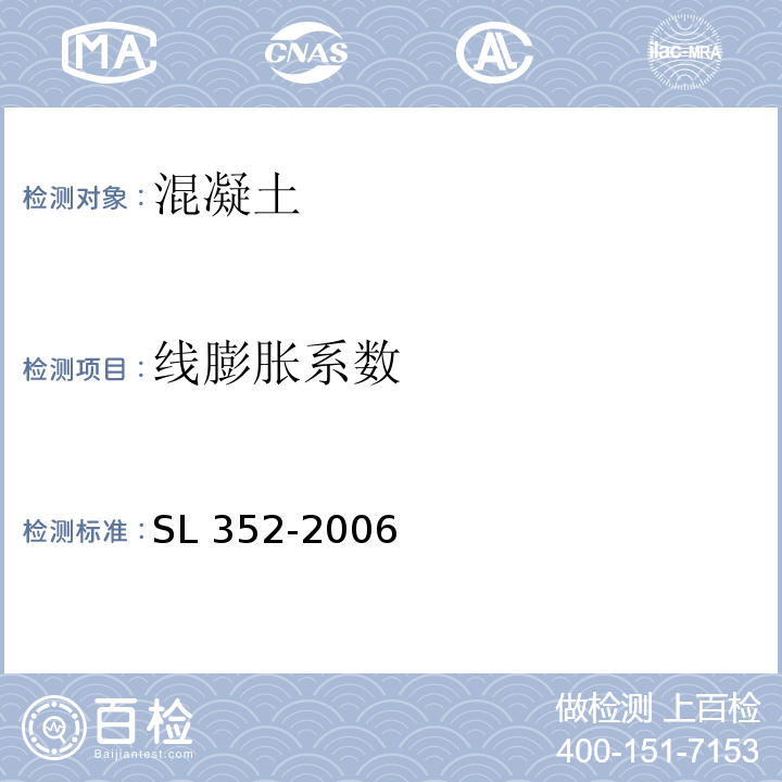 线膨胀系数 水工混凝土试验规程 SL 352-2006