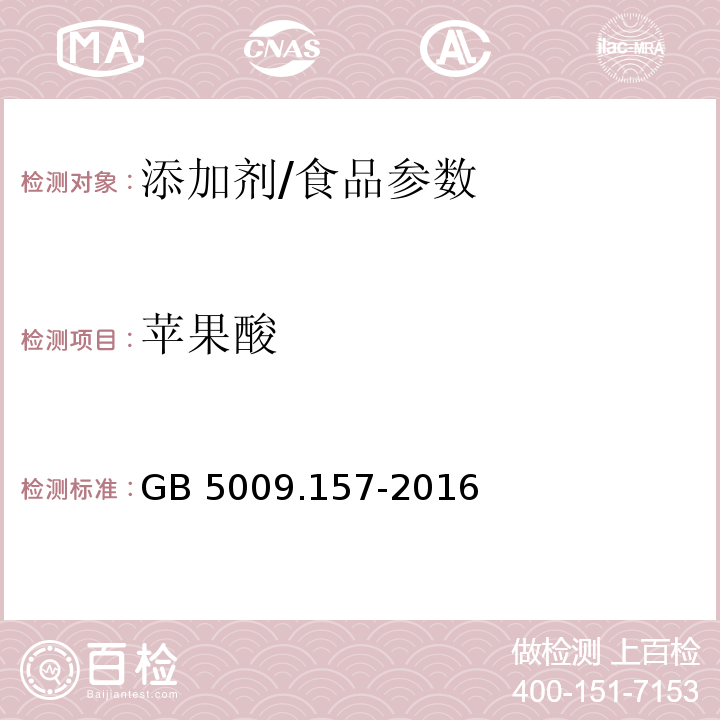 苹果酸 食品安全国家标准 食品中有机酸的测定/GB 5009.157-2016