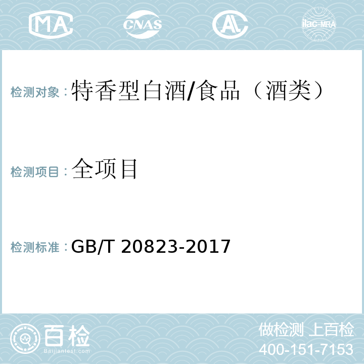 全项目 GB/T 20823-2017 特香型白酒