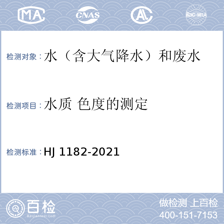 水质 色度的测定 HJ 1182-2021 水质 色度的测定 稀释倍数法