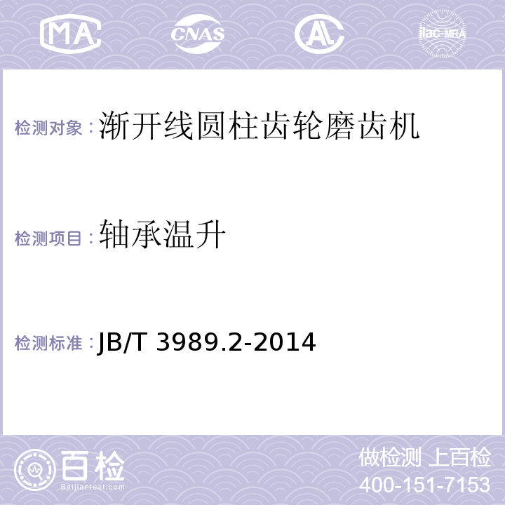 轴承温升 JB/T 3989.2-2014 渐开线圆柱齿轮磨齿机  第2部分:技术条件