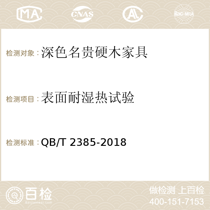 表面耐湿热试验 深色名贵硬木家具QB/T 2385-2018