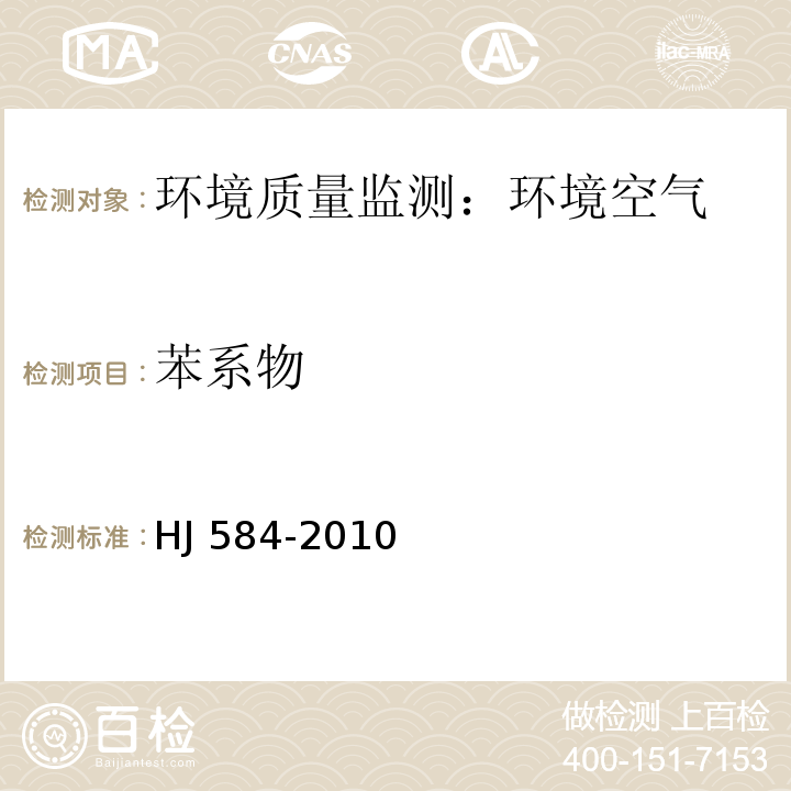 苯系物 环境空气 苯系物的测定 活性炭吸附/二硫化碳解吸-气相色谱法