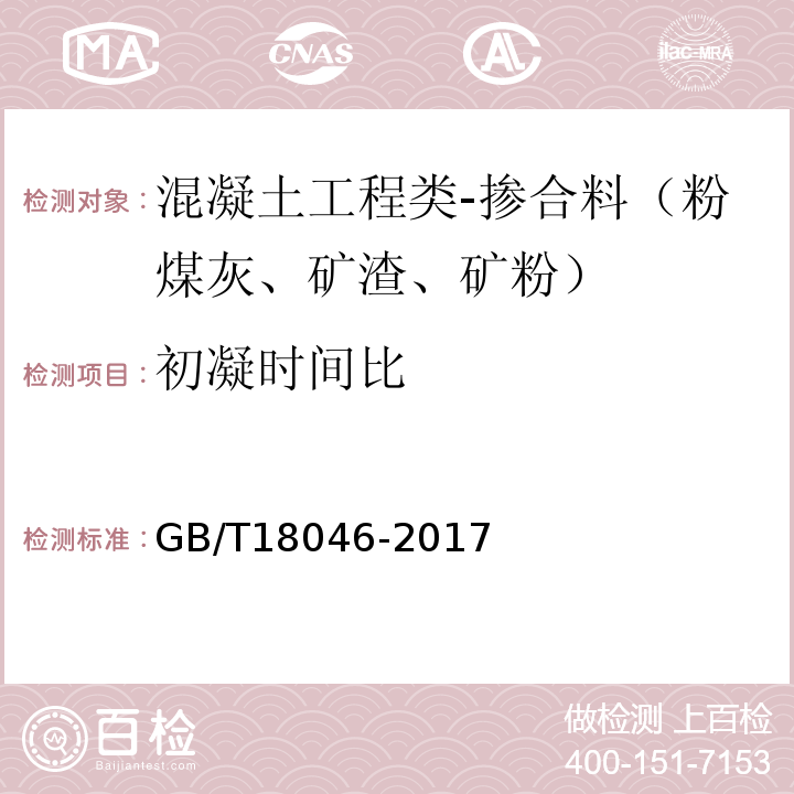 初凝时间比 用于水泥和混凝土中的粒化高炉矿渣粉GB/T18046-2017