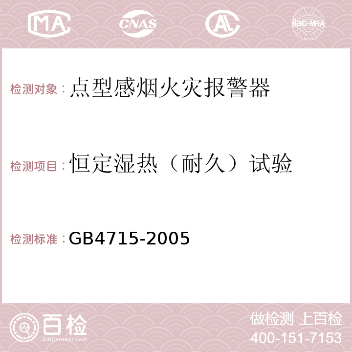 恒定湿热（耐久）试验 GB4715-2005点型感烟火灾报警器