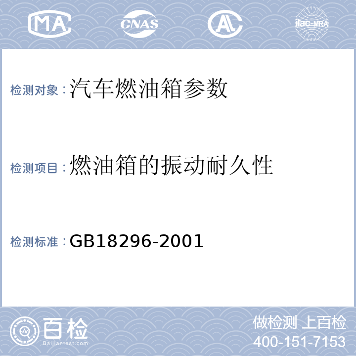 燃油箱的振动耐久性 汽车燃油箱 安全性能要求和试验方法GB18296-2001