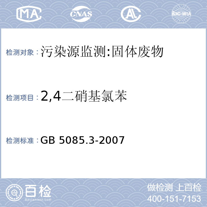 2,4二硝基氯苯 危险废物鉴别标准 浸出毒性鉴别