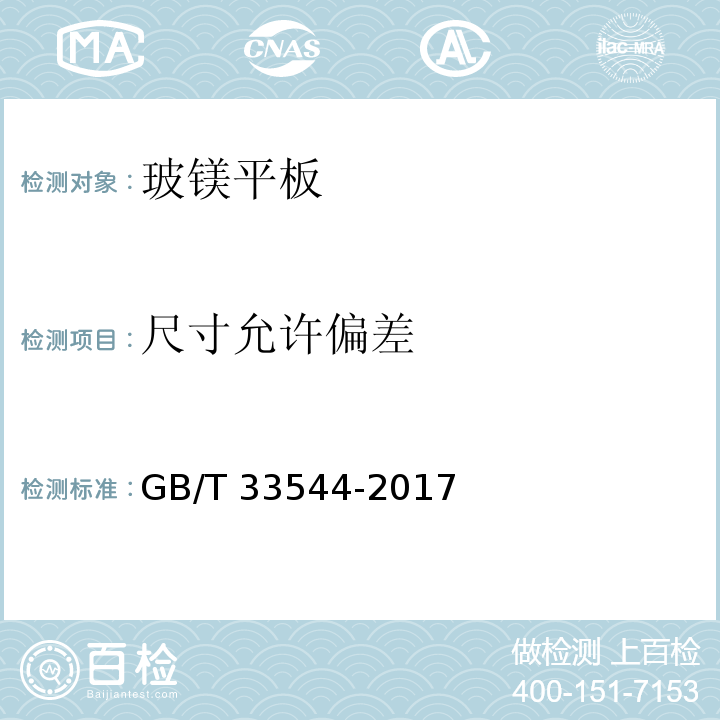 尺寸允许偏差 玻镁平板GB/T 33544-2017