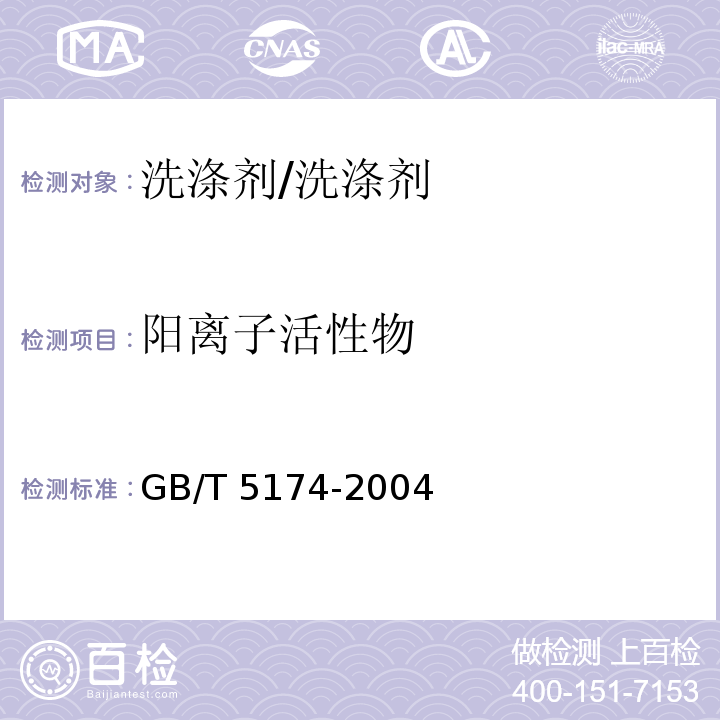 阳离子活性物 表面活性剂 洗涤剂阳离子活性物含量的测定/GB/T 5174-2004