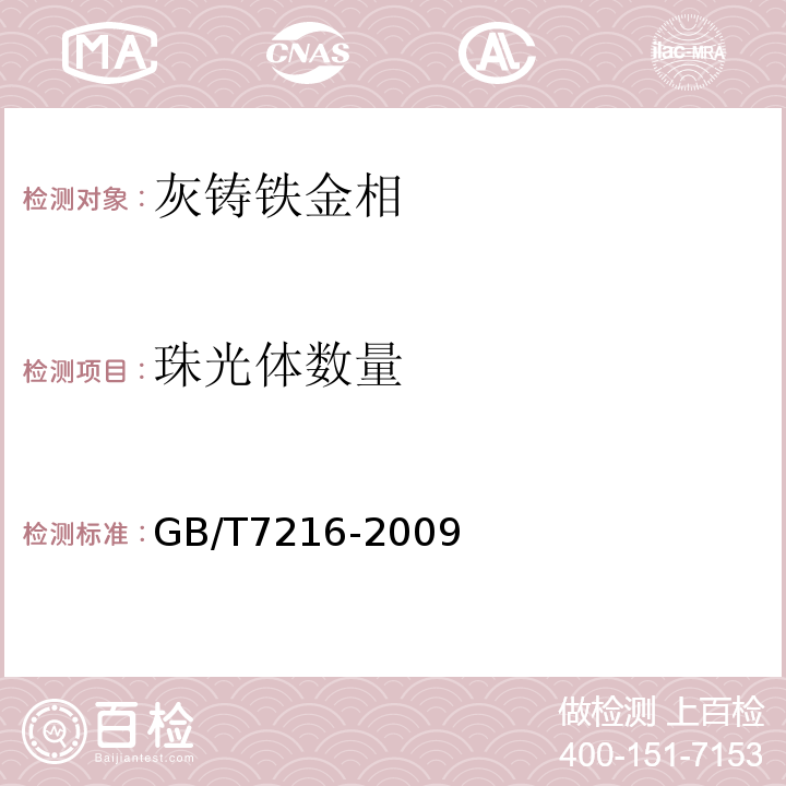 珠光体数量 灰铸铁金相检验 GB/T7216-2009