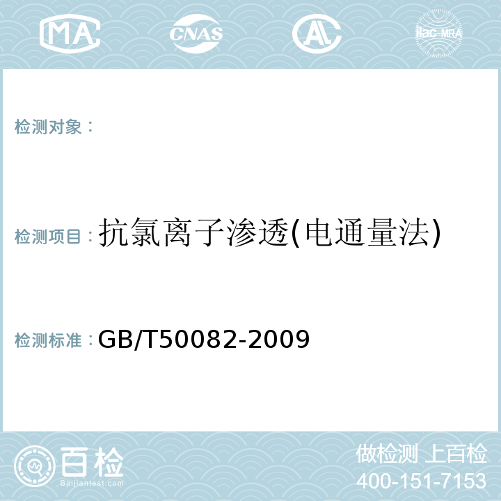 抗氯离子渗透(电通量法) 普通混凝土长期性能和耐久性能试验方法标准 GB/T50082-2009