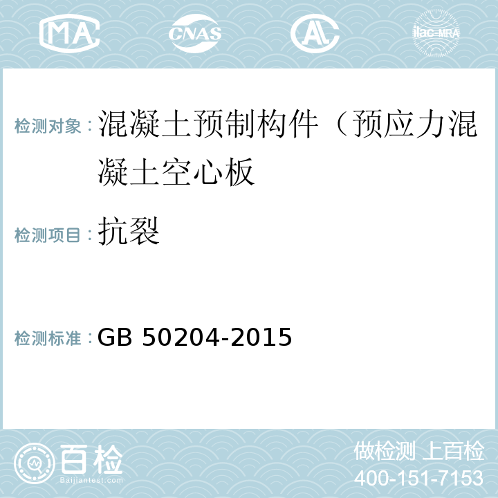 抗裂 混凝土结构工程施工质量验收规范 GB 50204-2015（9.3、附录B）