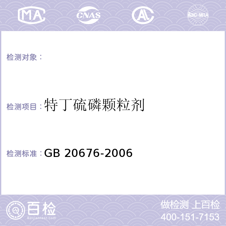 特丁硫磷颗粒剂 GB 20676-2006 特丁硫磷颗粒剂