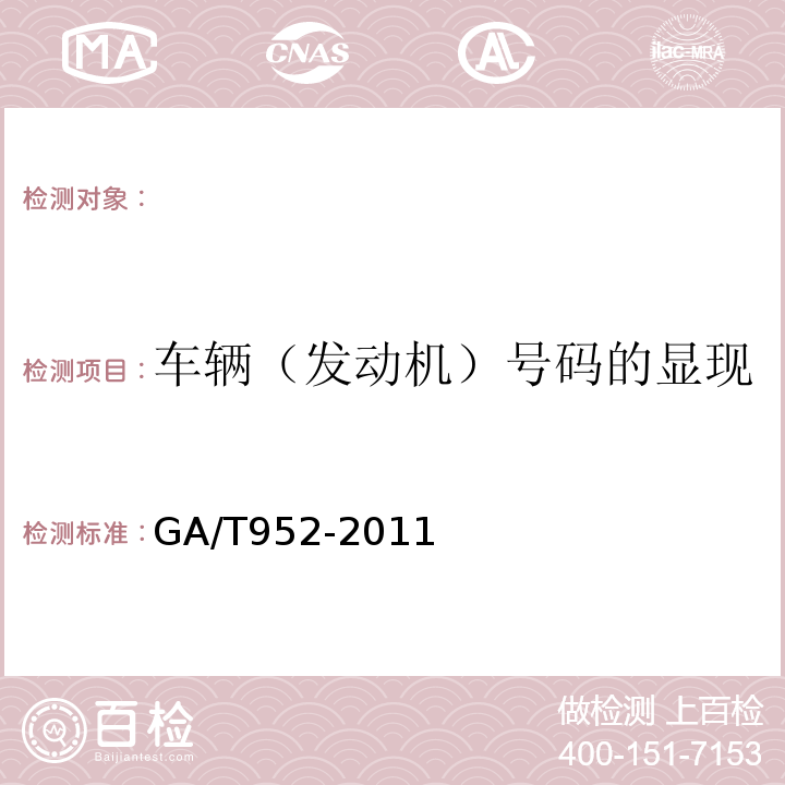 车辆（发动机）号码的显现 GA/T 952-2011 法庭科学机动车发动机号码和车架号码检验规程