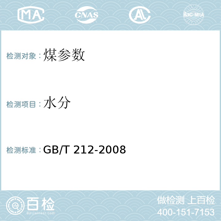 水分 煤的工业分析方法　GB/T 212-2008