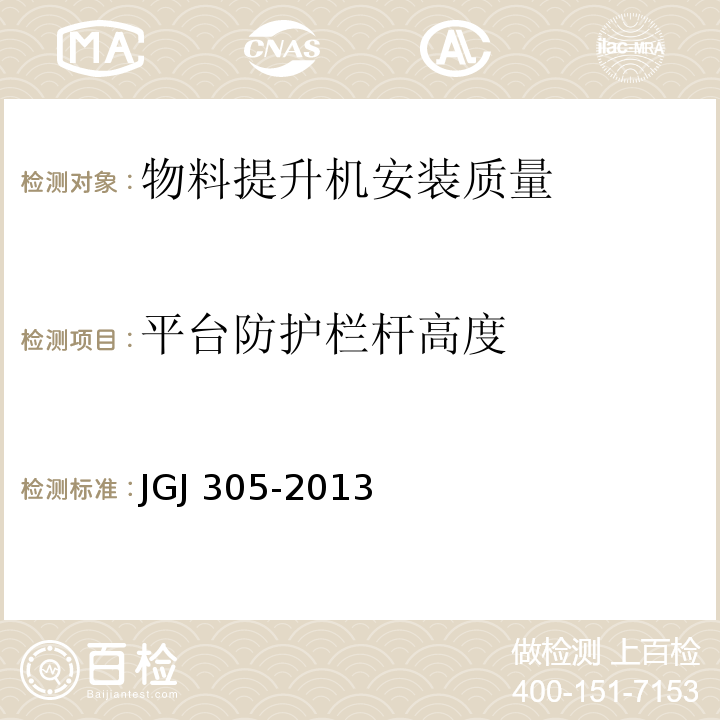 平台防护栏杆高度 JGJ 305-2013 建筑施工升降设备设施检验标准(附条文说明)